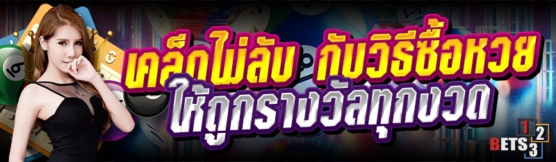 เคล็ดไม่ลับ กับวิธีซื้อหวยให้ถูกรางวัลทุกงวด
