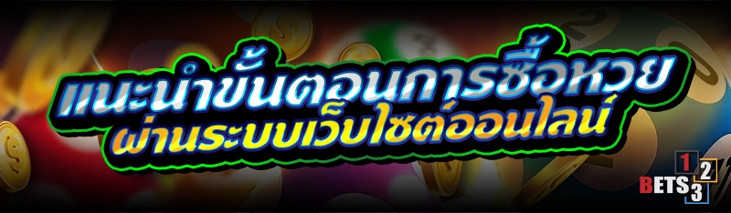 แนะนำขั้นตอนการซื้อหวย ผ่านระบบเว็บไซต์ออนไลน์