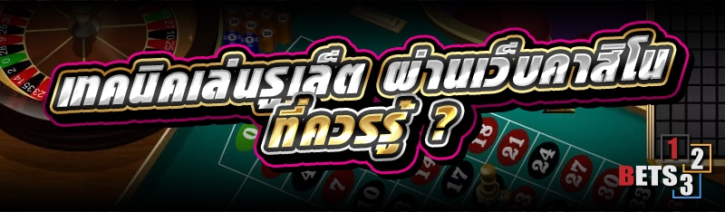 เทคนิคเล่นรูเล็ต ผ่านเว็บคาสิโน ที่ควรรู้ ?