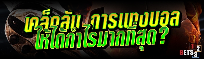 เคล็ดลับ การแทงบอล ให้ได้กำไรมากที่สุด ?