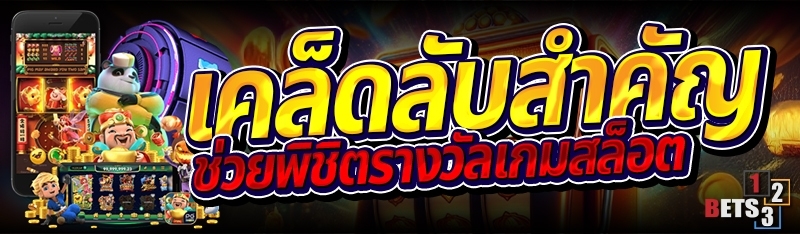 เคล็ดลับสำคัญ ช่วยพิชิตรางวัลเกมสล็อต