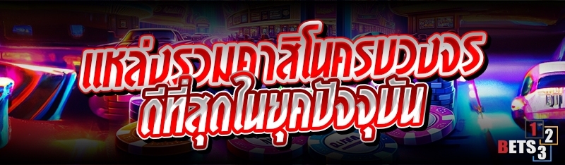 แหล่งรวมคาสิโนครบวงจร ดีที่สุดในยุคปัจจุบัน