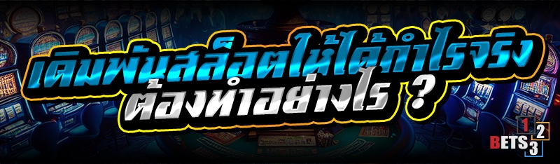 เดิมพันสล็อตให้ได้กำไรจริง ต้องทำอย่างไร ?