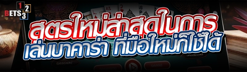 สูตรใหม่ล่าสุดในการเล่นบาคาร่า ที่มือใหม่ก็ใช้ได้