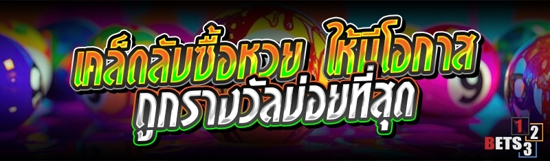 เคล็ดลับซื้อหวย ให้มีโอกาสถูกรางวัลบ่อยที่สุด