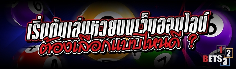 เริ่มต้นเล่นหวยบนเว็บออนไลน์ ต้องเลือกแบบไหนดี ?