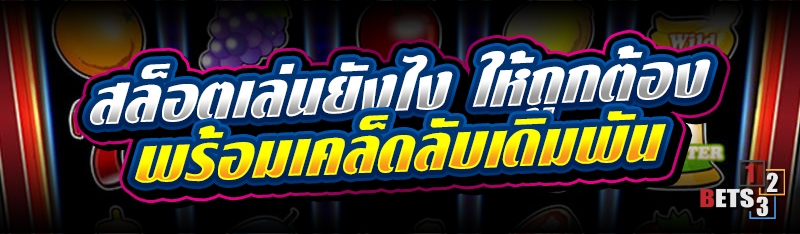 สล็อตเล่นยังไง ให้ถูกต้อง พร้อมเคล็ดลับเดิมพัน