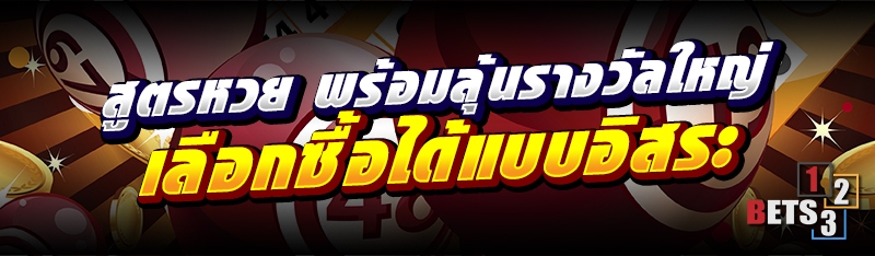 สูตรหวย พร้อมลุ้นรางวัลใหญ่ เลือกซื้อได้แบบอิสระ