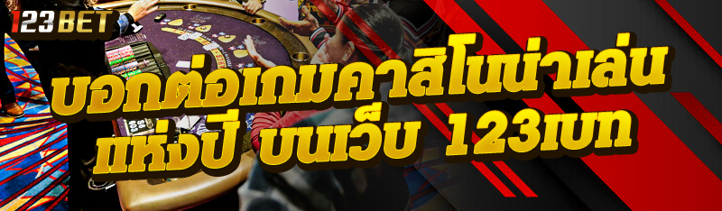  บอกต่อเกมคาสิโนน่าเล่นแห่งปี