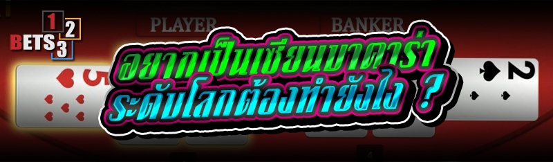 อยากเป็นเซียนบาคาร่า ระดับโลกต้องทำยังไง ?