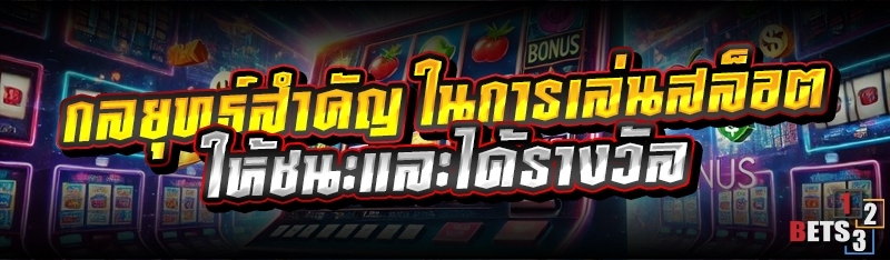 กลยุทธ์สำคัญ ในการเล่นสล็อต ให้ชนะและได้รางวัล