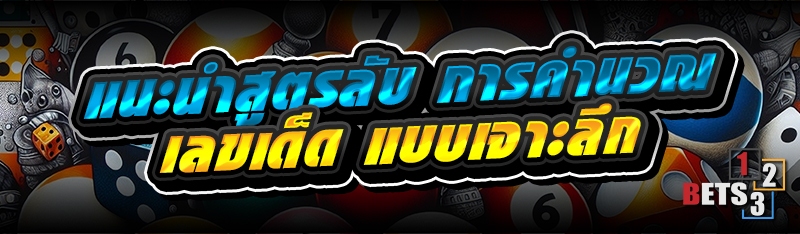 แนะนำสูตรลับ การคำนวณเลขเด็ด แบบเจาะลึก