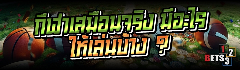 กีฬาเสมือนจริง มีอะไรให้เล่นบ้าง ?