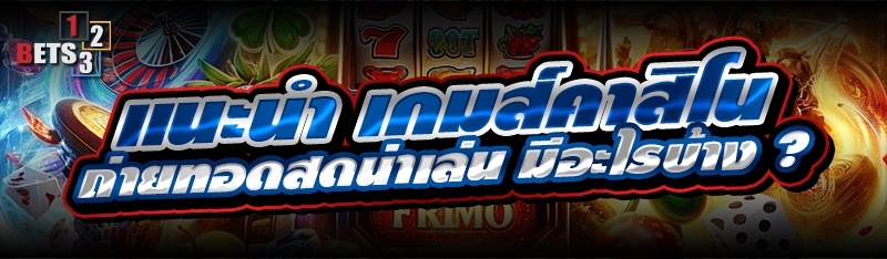 แนะนำ เกมส์คาสิโน ถ่ายทอดสดน่าเล่น มีอะไรบ้าง ?