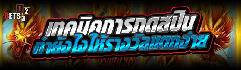 เทคนิคการกดสปิน ทำยังไงให้รางวัลแตกง่าย