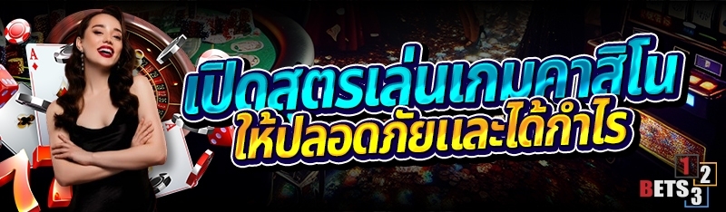 เปิดสูตรเล่นเกมคาสิโน ให้ปลอดภัยและได้กำไร
