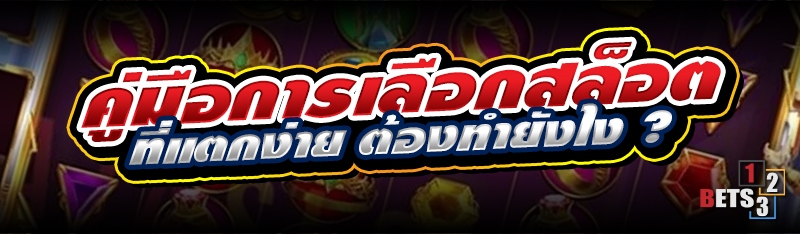 คู่มือการเลือกสล็อต ที่แตกง่าย ต้องทำยังไง ?