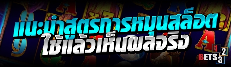 แนะนำสูตรการหมุนสล็อต ที่ใช้แล้วเห็นผลจริง