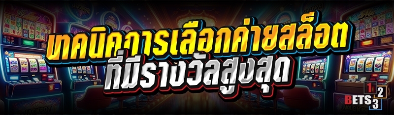 เทคนนิคการเลือกค่ายสล็อต ที่มีรางวัลสูงสุด