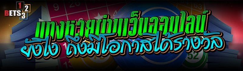 แทงหวยผ่านเว็บออนไลน์ ยังไง ถึงมีโอกาสได้รางวัล