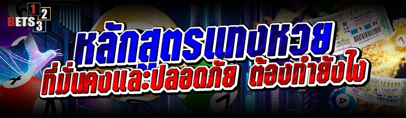 หลักสูตรแทงหวย ที่มั่นคงและปลอดภัย ต้องทำยังไง