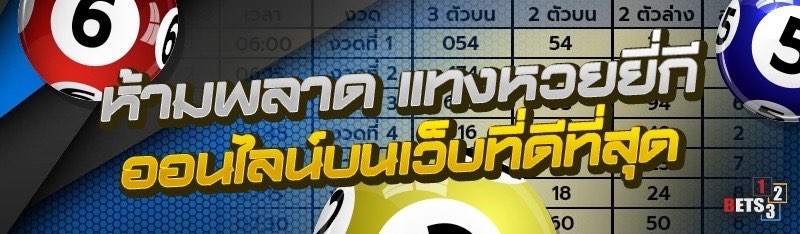ห้ามพลาด แทงหวยยี่กีออนไลน์บนเว็บที่ดีที่สุด