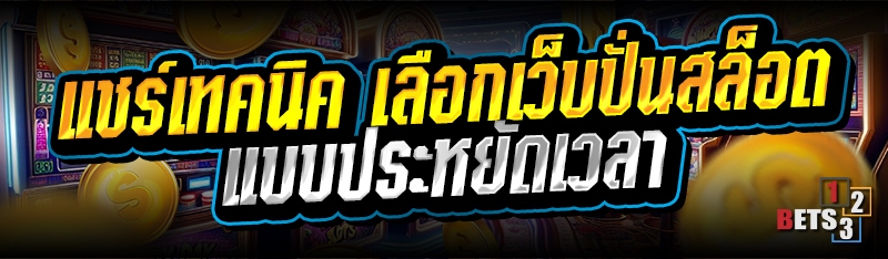 แชร์เทคนิค เลือกเว็บปั่นสล็อต แบบประหยัดเวลา