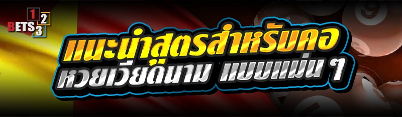 แนะนำสูตรสำหรับคอ หวยเวียดนาม แบบแม่นๆ