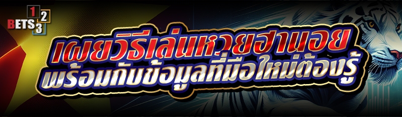 เผยวิธีเล่นหวยฮานอย พร้อมกับข้อมูลที่มือใหม่ต้องรู้