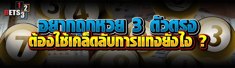 อยากถูกหวย 3 ตัวตรง ต้องใช้เคล็ดลับการแทงยังไง ?
