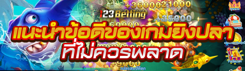 แนะนำข้อดีของเกมยิงปลา ที่ไม่ควรพลาด