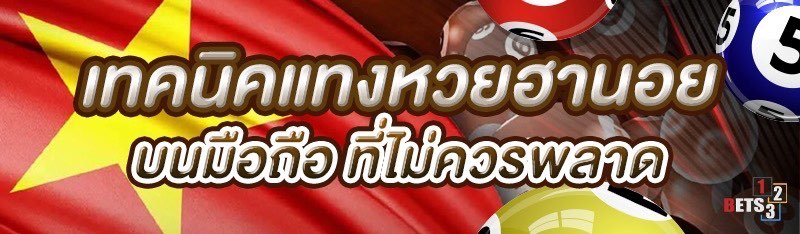 เทคนิคแทงหวยฮานอยบนมือถือ ที่ไม่ควรพลาด