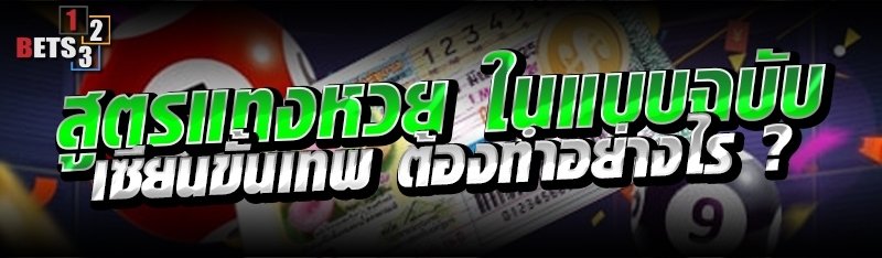 สูตรแทงหวย ในแบบฉบับเซียนขั้นเทพ ต้องทำอย่างไร ?