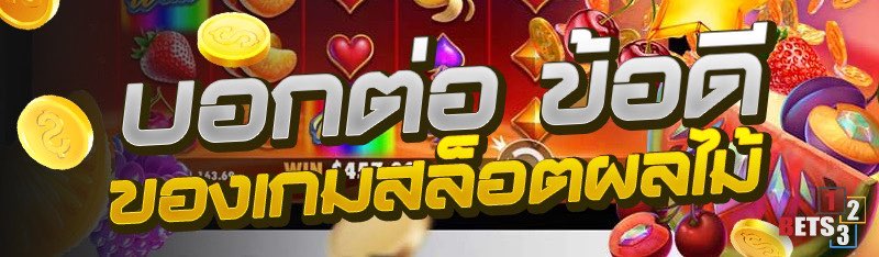 บอกต่อ ข้อดีของเกมสล็อตผลไม้ 
