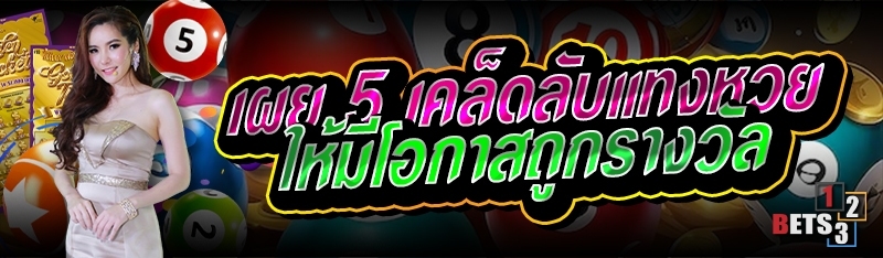 เผย 5 เคล็ดลับแทงหวย ให้มีโอกาสถูกรางวัล