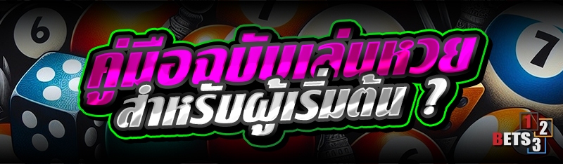 คู่มือฉบับเล่นหวย สำหรับผู้เริ่มต้น ?