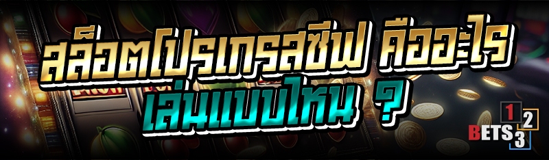 สล็อตโปรเกรสซีฟ คืออะไร เล่นแบบไหน ?