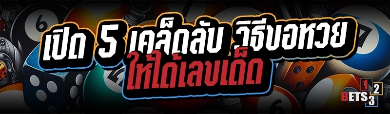 เปิด 5 เคล็ดลับ วิธีขอหวยให้ได้เลขเด็ด