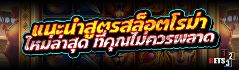 แนะนำสูตรสล็อตโรม่า ใหม่ล่าสุด ที่คุณไม่ควรพลาด