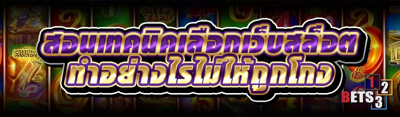 สอนเทคนิคเลือกเว็บสล็อต ทำอย่างไรไม่ให้ถูกโกง