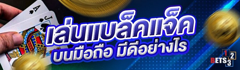 เล่นไพ่แบล็คแจ็คบนมือถือ มีดีอย่างไร 