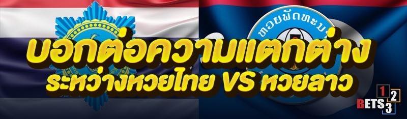 บอกต่อความแตกต่างระหว่างหวยไทย VS หวยลาว 