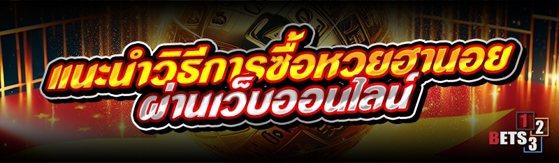 แนะนำวิธีการซื้อหวยฮานอยผ่านเว็บออนไลน์