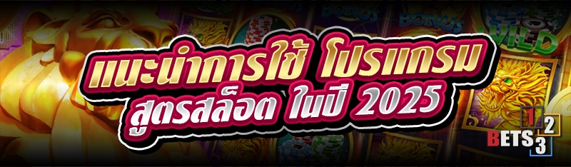 แนะนำการใช้ โปรแกรมสูตรสล็อต ในปี 2025