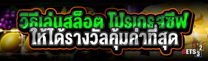 วิธีเล่นสล็อต โปรเกรสซีฟ ให้ได้รางวัลคุ้มค่าที่สุด
