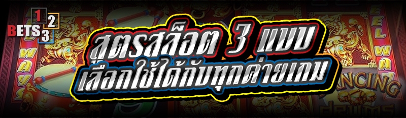 สูตรสล็อต 3 แบบ เลือกใช้ได้กับทุกค่ายเกม