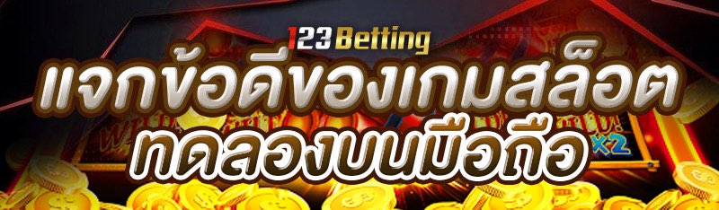 แจกข้อดีของเกมสล็อตทดลองบนมือถือ