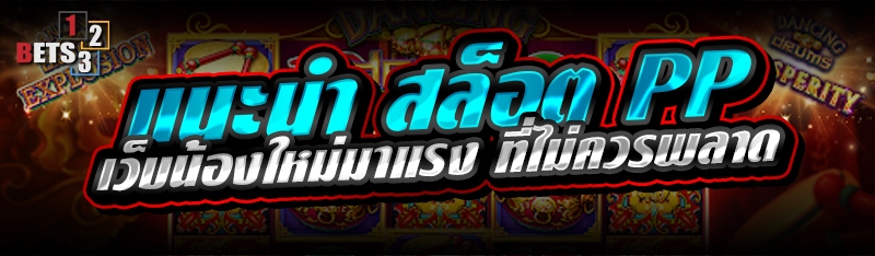 แนะนำ สล็อต PP เว็บน้องใหม่มาแรง ที่ไม่ควรพลาด