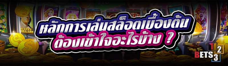 หลักการเล่นสล็อตเบื้องต้น ต้องเข้าใจอะไรบ้าง ?