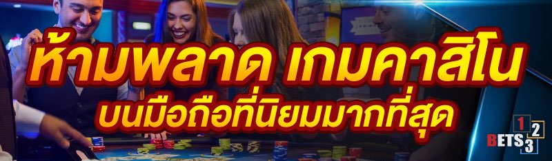 ห้ามพลาด เกมคาสิโนบนมือถือที่นิยมมากที่สุด